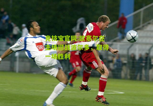 欧塞尔在主场迎战波尔多，取得一场胜利