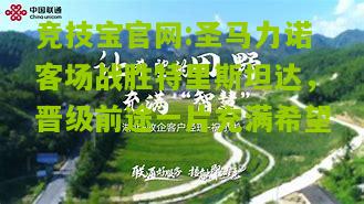 竞技宝官网:圣马力诺客场战胜特里斯坦达，晋级前途一片充满希望