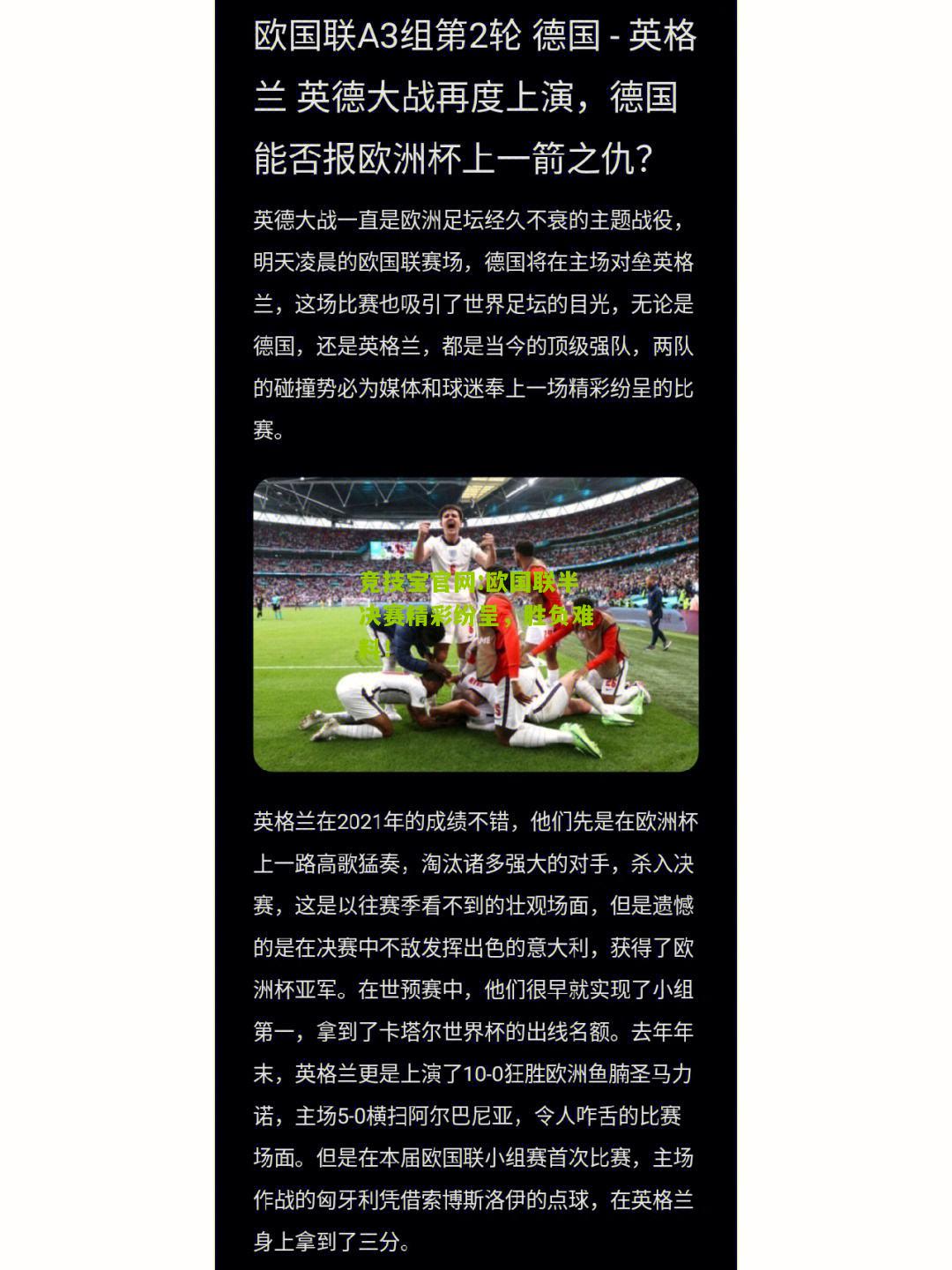 欧国联半决赛精彩纷呈，胜负难料！