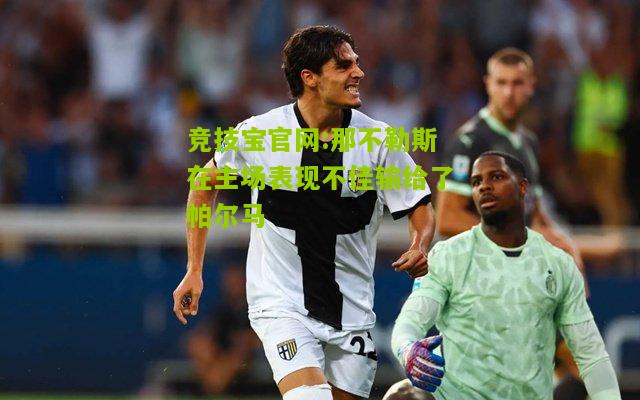 那不勒斯在主场表现不佳输给了帕尔马