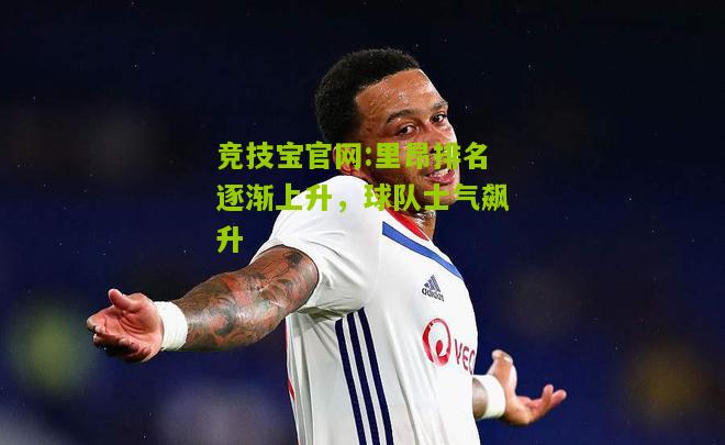 竞技宝官网:里昂排名逐渐上升，球队士气飙升