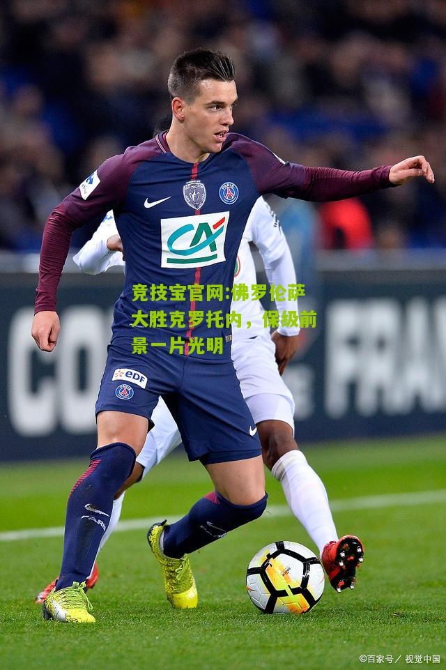 竞技宝官网:佛罗伦萨大胜克罗托内，保级前景一片光明