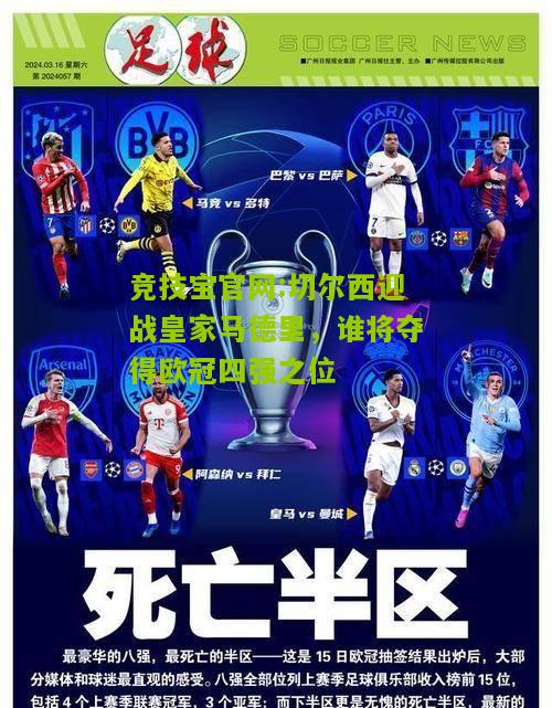 切尔西迎战皇家马德里，谁将夺得欧冠四强之位