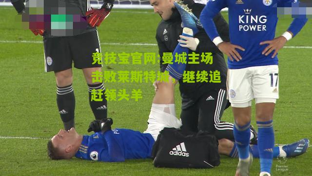 曼城主场击败莱斯特城，继续追赶领头羊
