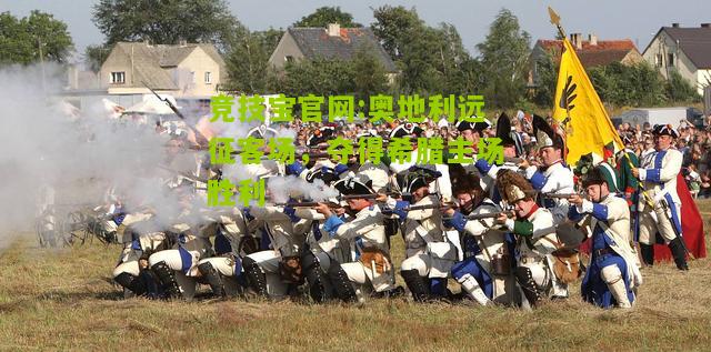 竞技宝官网:奥地利远征客场，夺得希腊主场胜利