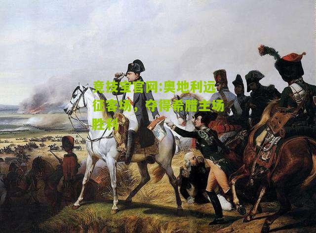 奥地利远征客场，夺得希腊主场胜利