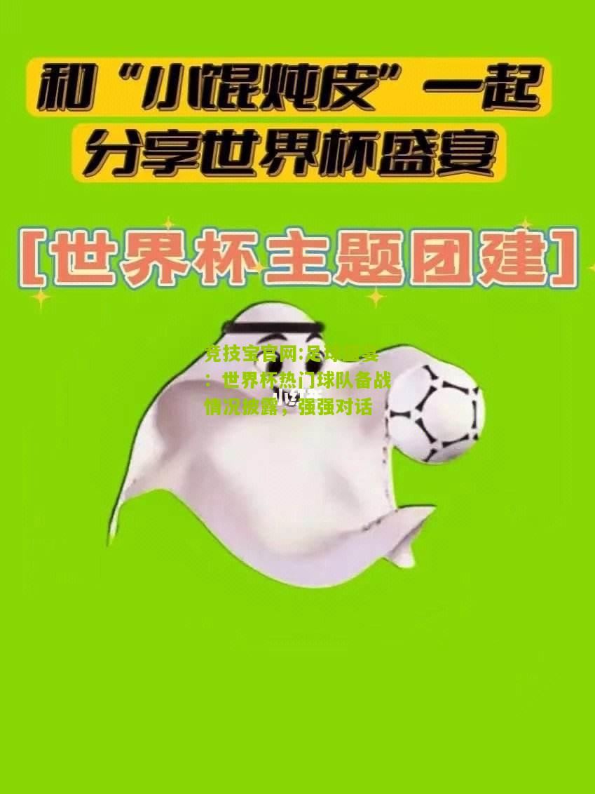 竞技宝官网:足球盛宴：世界杯热门球队备战情况披露，强强对话