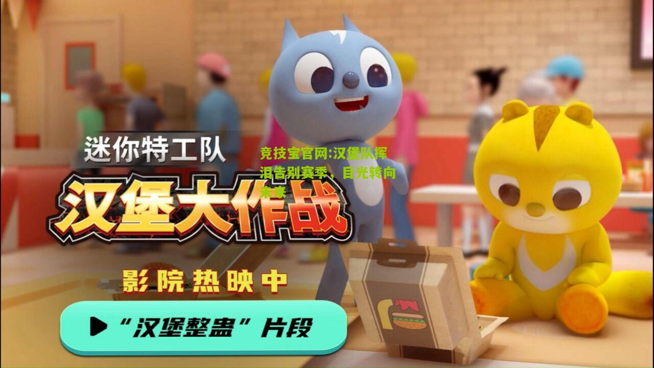 竞技宝官网:汉堡队挥泪告别赛季，目光转向未来