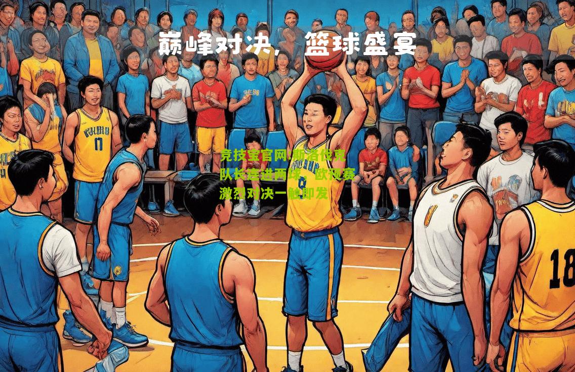 斯洛伐克队长连进两球，欧预赛激烈对决一触即发