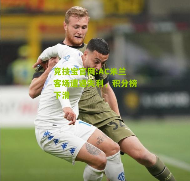 AC米兰客场遭遇失利，积分榜下滑