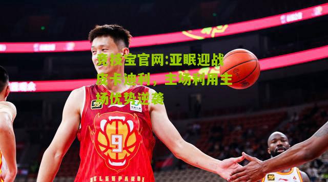 亚眠迎战皮卡迪利，主场利用主场优势逆袭