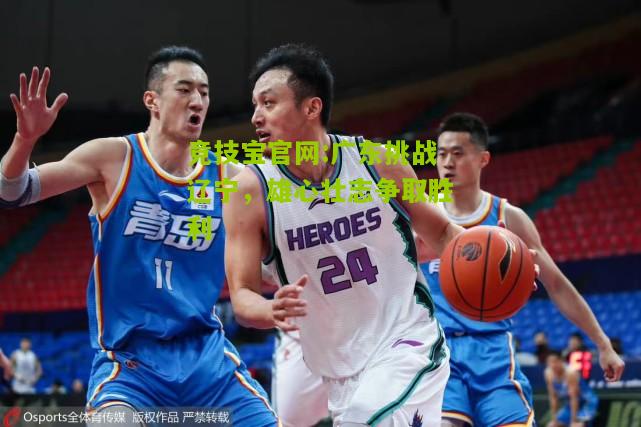广东挑战辽宁，雄心壮志争取胜利
