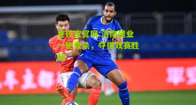 河南建业一轮双杀，夺得双赛胜利