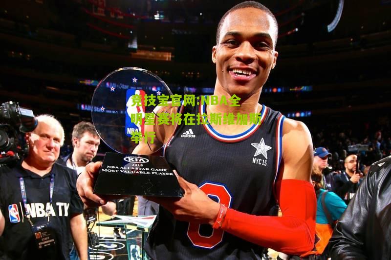 NBA全明星赛将在拉斯维加斯举行