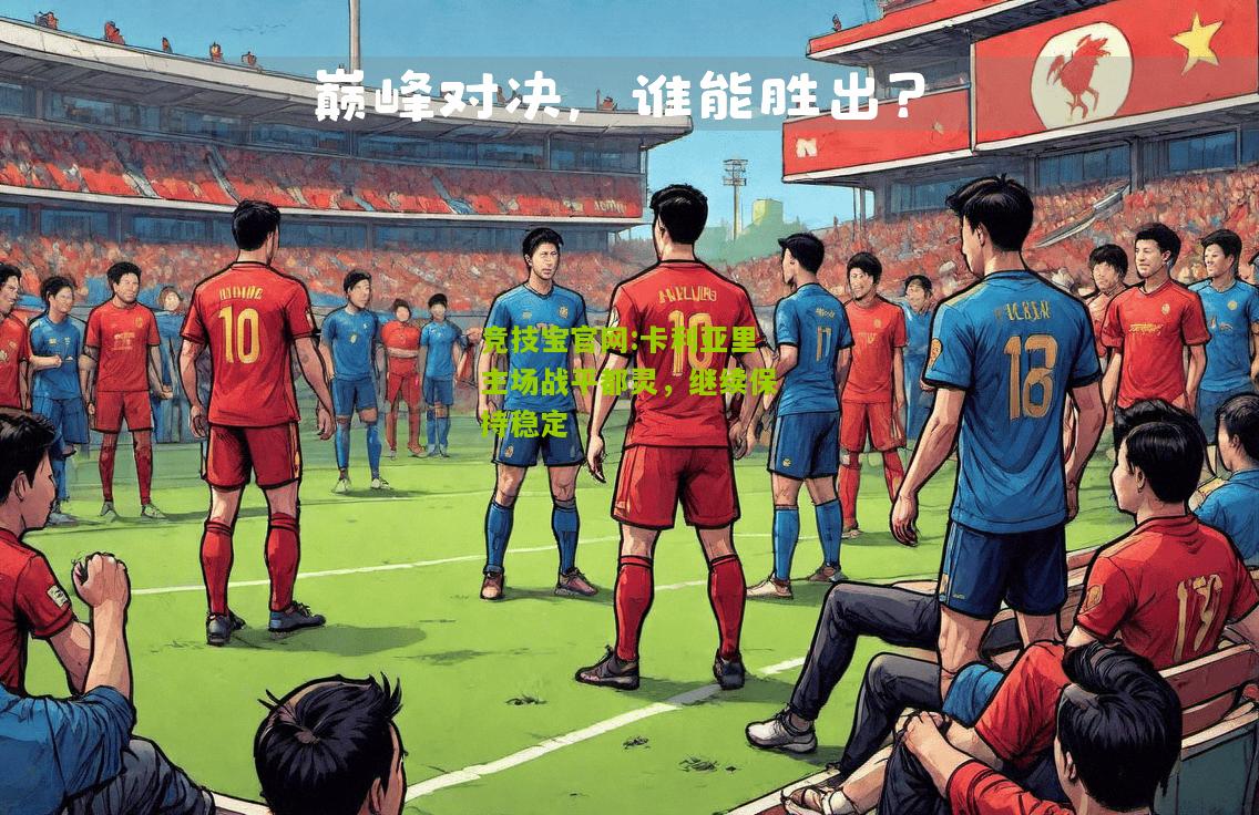 竞技宝官网:卡利亚里主场战平都灵，继续保持稳定