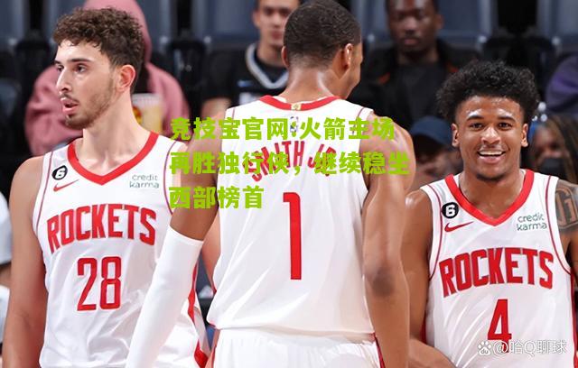 火箭主场再胜独行侠，继续稳坐西部榜首