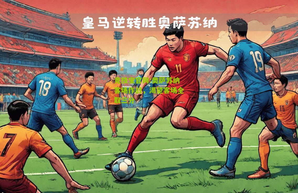 竞技宝官网:奥萨苏纳客场作战，渴望客场全取三分