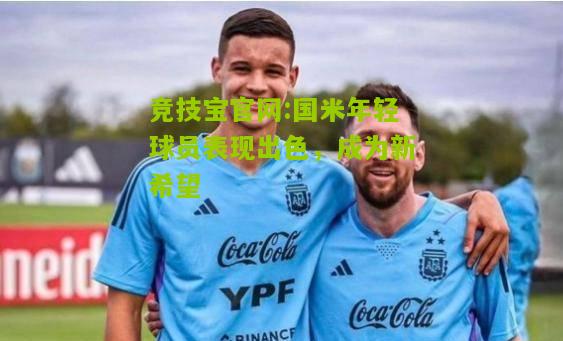 国米年轻球员表现出色，成为新希望