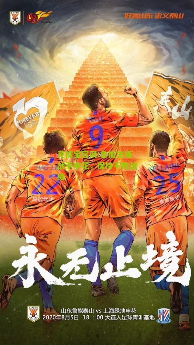 竞技宝官网:鲁能主场战平申花，保持不败战绩