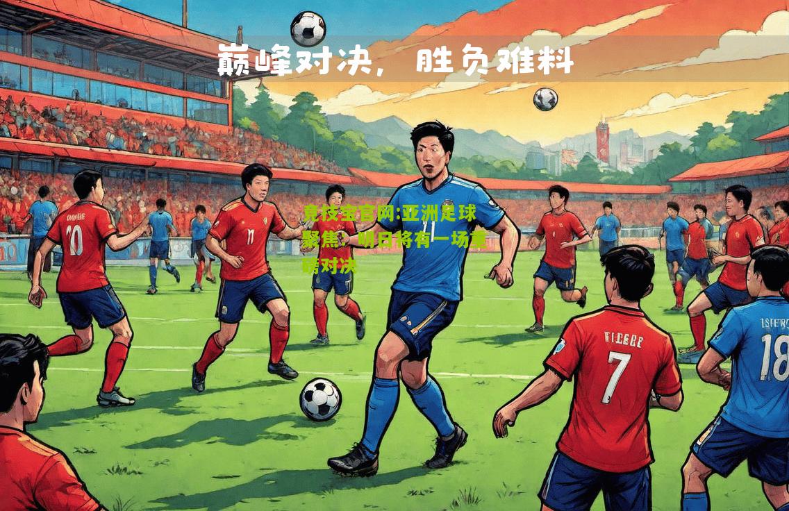 竞技宝官网:亚洲足球聚焦：明日将有一场重磅对决