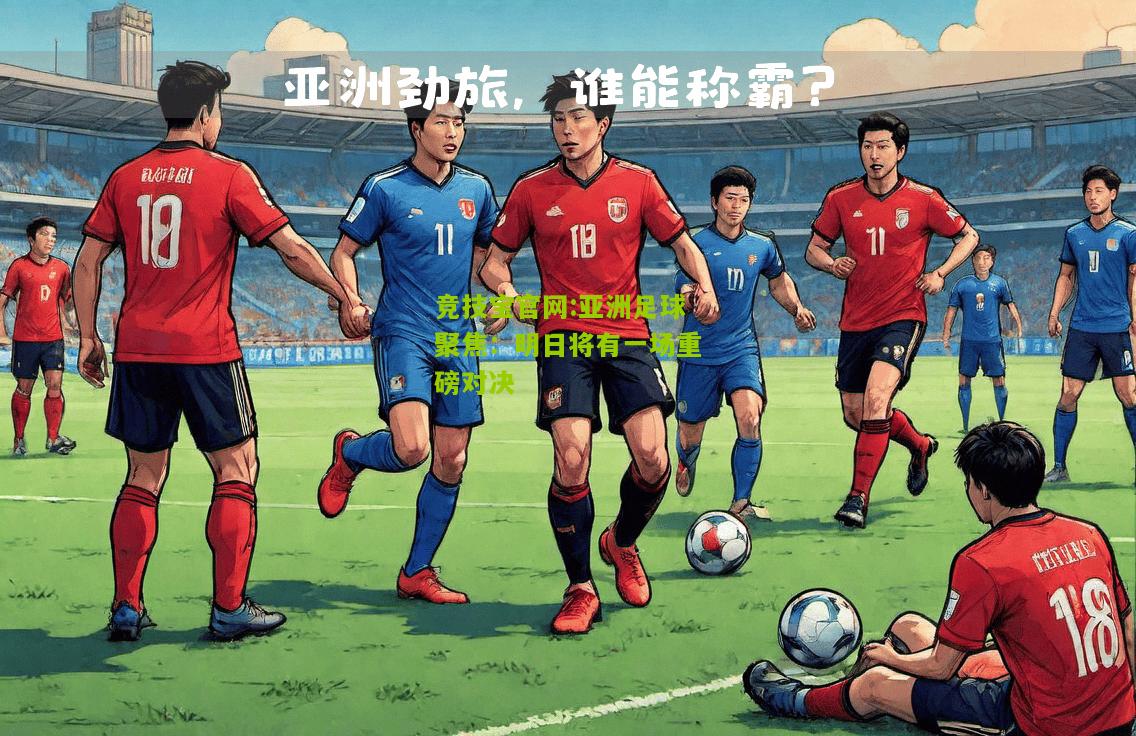 亚洲足球聚焦：明日将有一场重磅对决