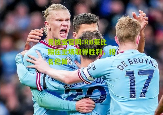 RB莱比锡在主场取得胜利，排名稳固