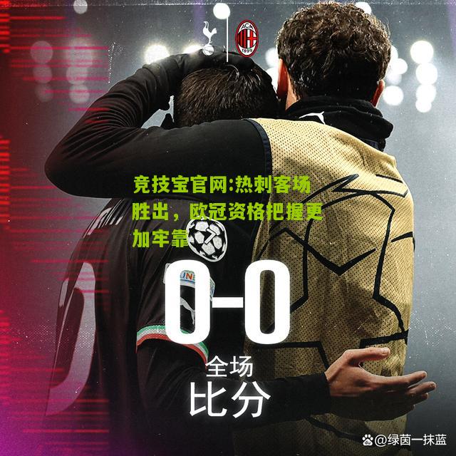 竞技宝官网:热刺客场胜出，欧冠资格把握更加牢靠