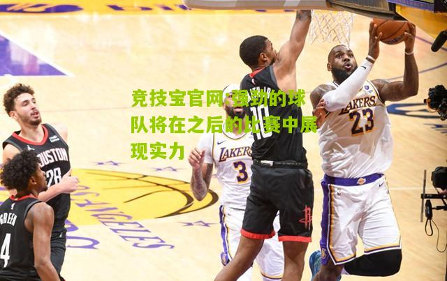 强劲的球队将在之后的比赛中展现实力