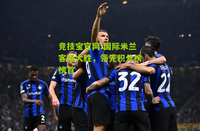 国际米兰客场大胜，领先积分榜榜首