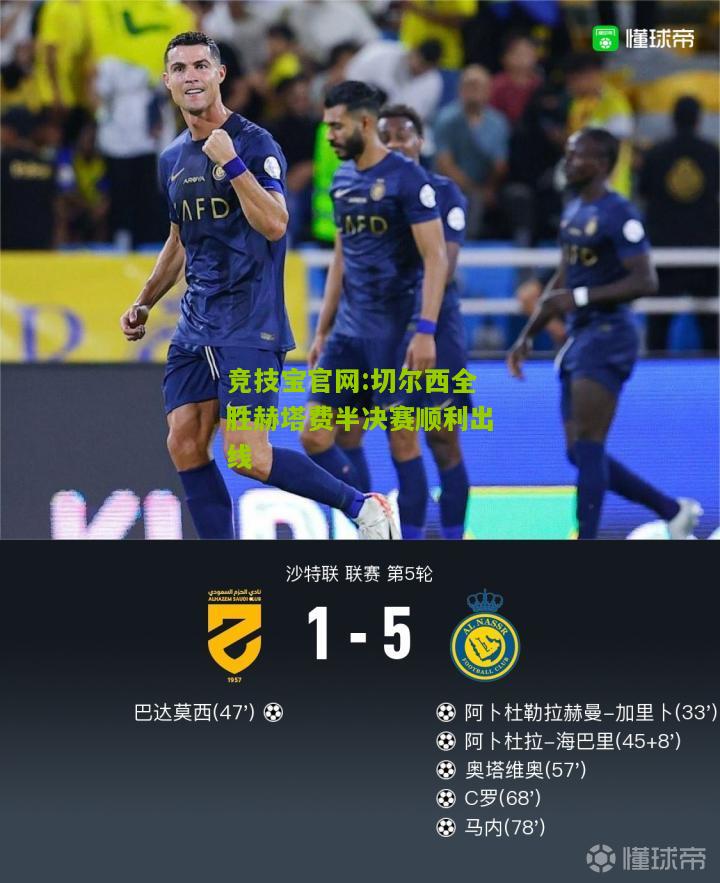 切尔西全胜赫塔费半决赛顺利出线