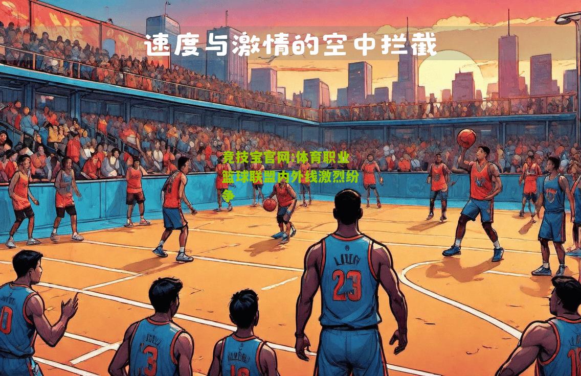 体育职业篮球联盟内外线激烈纷争