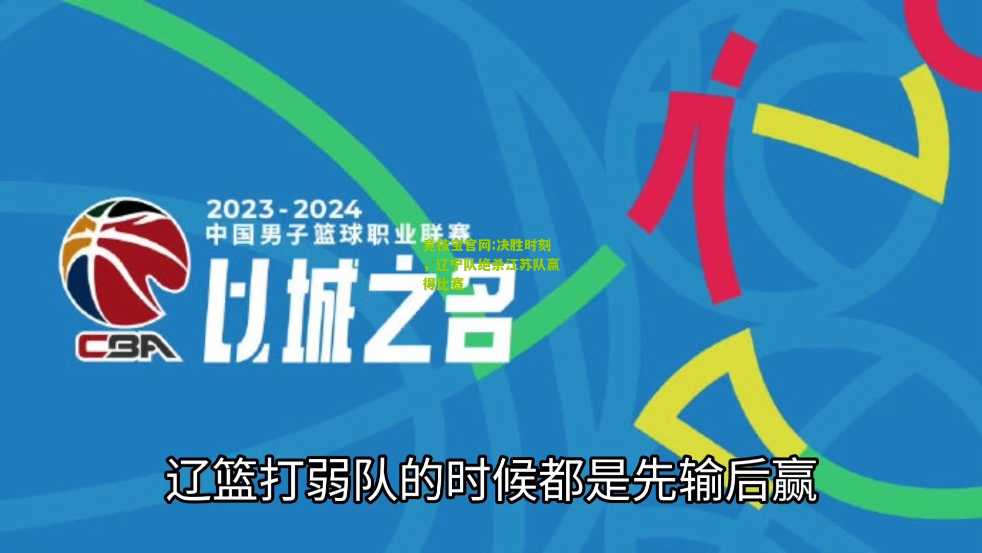 决胜时刻，辽宁队绝杀江苏队赢得比赛