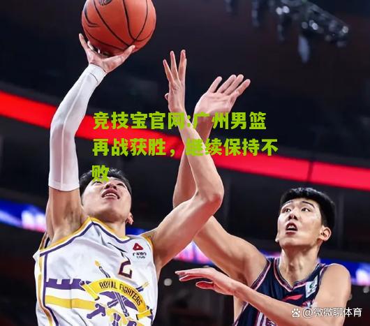 广州男篮再战获胜，继续保持不败