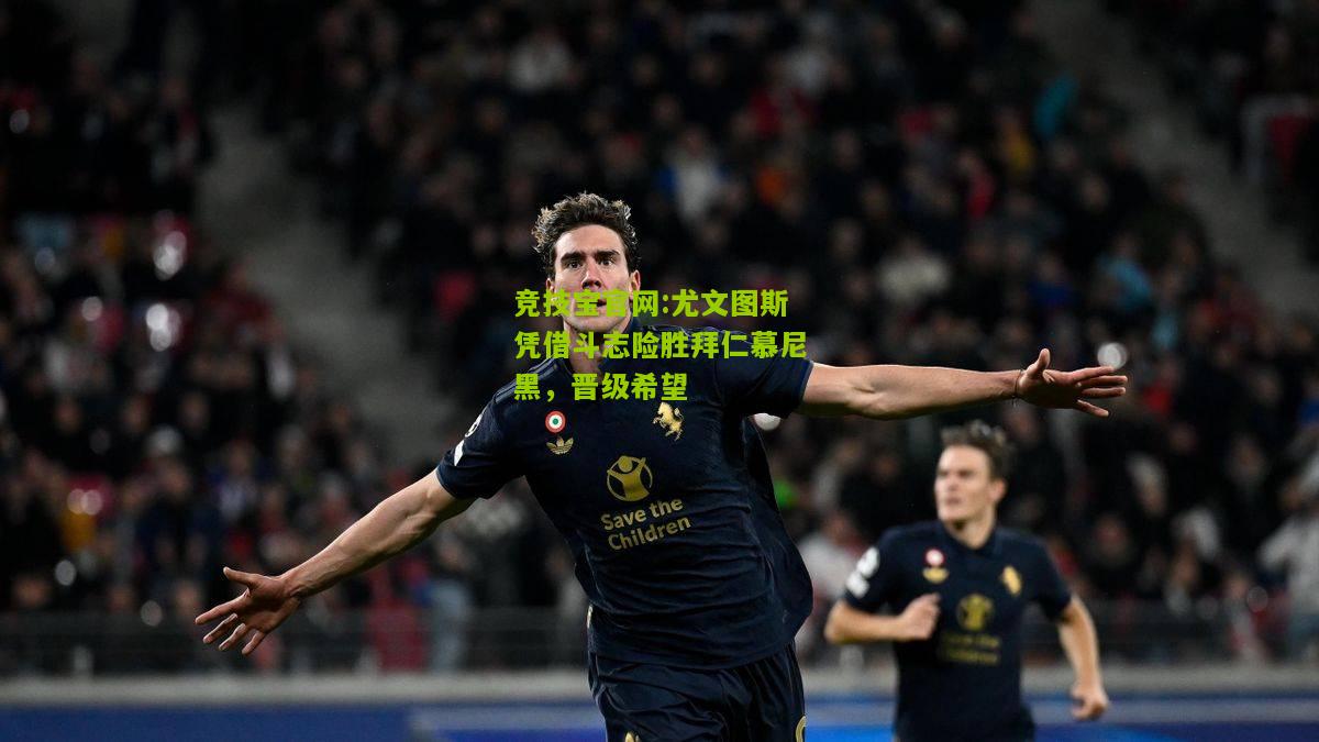 尤文图斯凭借斗志险胜拜仁慕尼黑，晋级希望