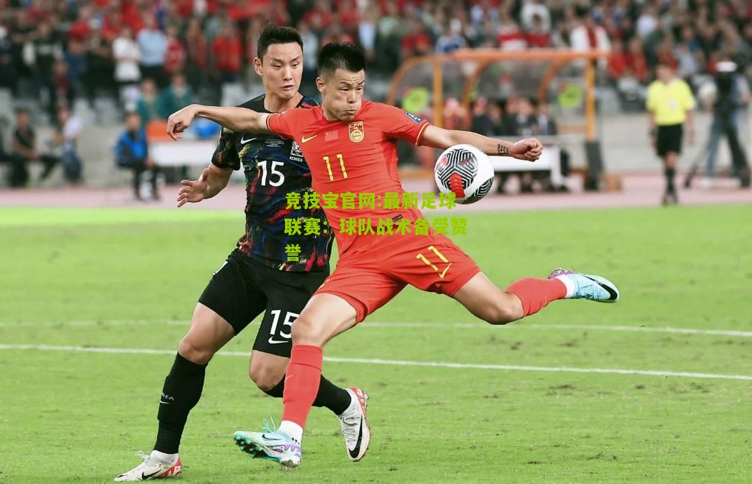 最新足球联赛：球队战术备受赞誉