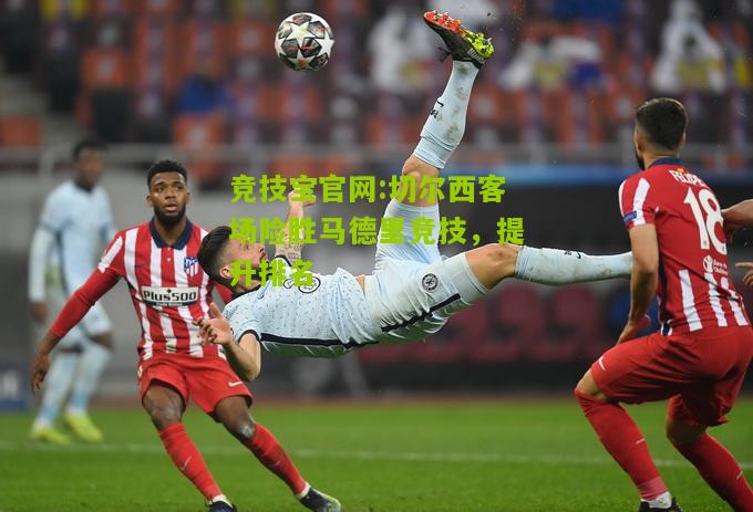 切尔西客场险胜马德里竞技，提升排名