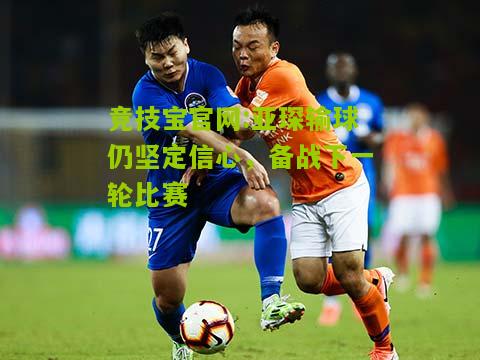 亚琛输球仍坚定信心，备战下一轮比赛
