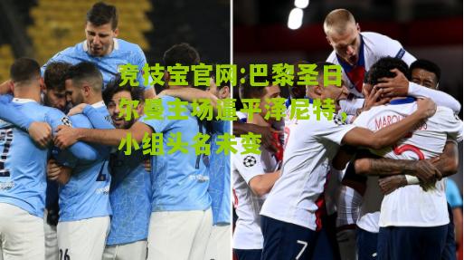 巴黎圣日尔曼主场逼平泽尼特，小组头名未变