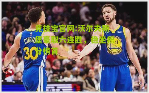 竞技宝官网:沃尔夫斯堡豪取六连胜，稳坐积分榜首