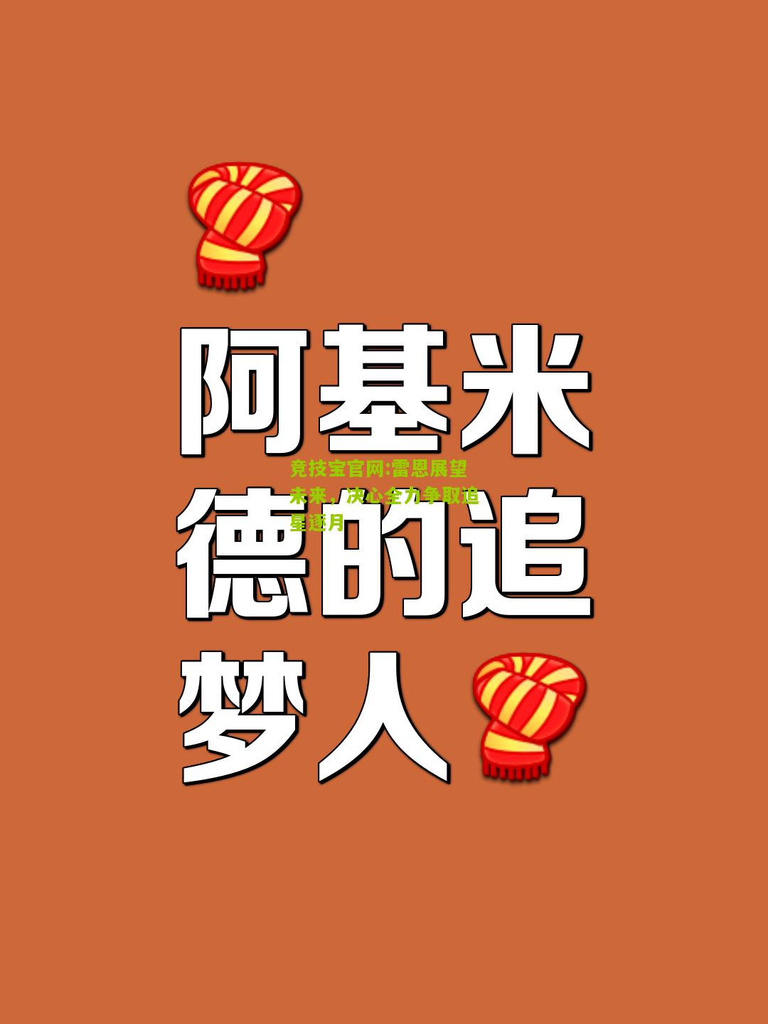 雷恩展望未来，决心全力争取追星逐月