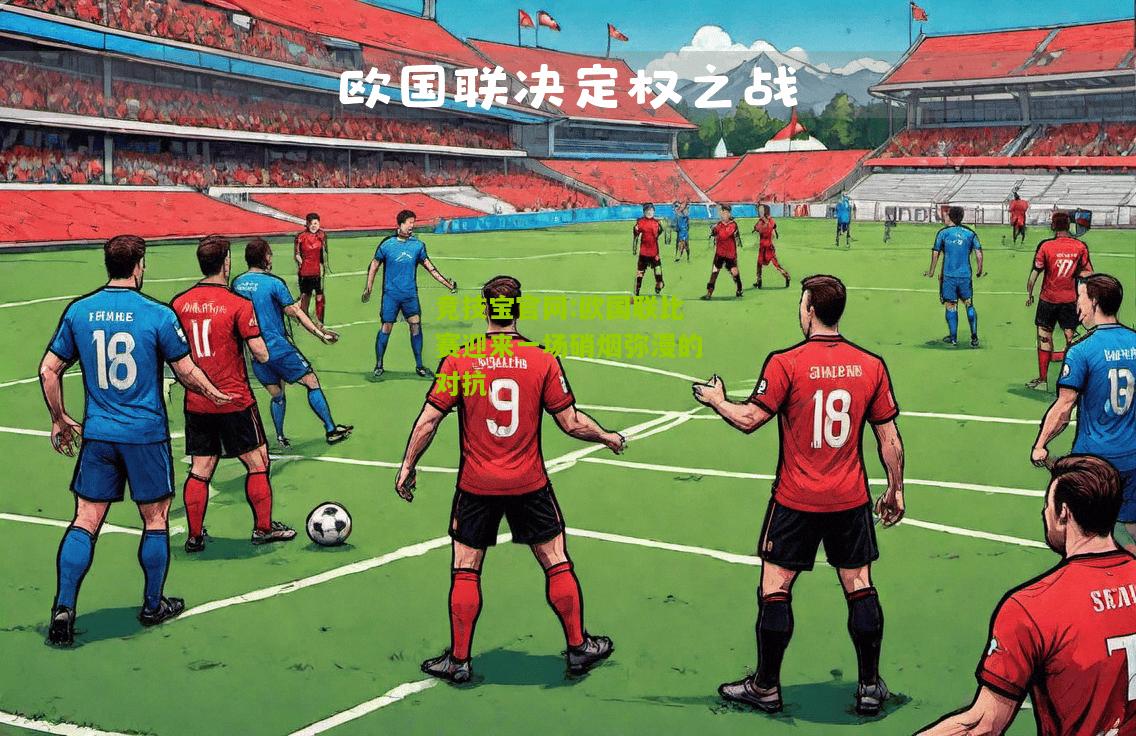 欧国联比赛迎来一场硝烟弥漫的对抗