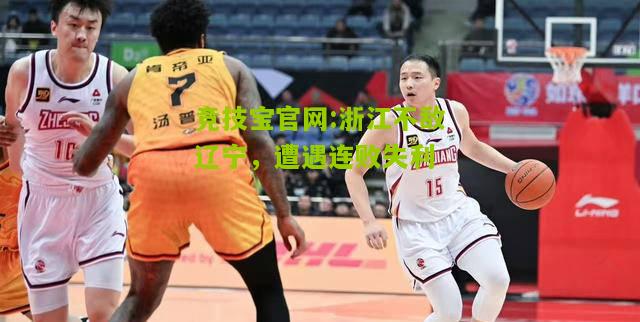 竞技宝官网:浙江不敌辽宁，遭遇连败失利