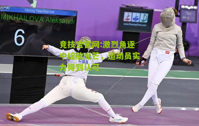 激烈角逐中绽放光芒，运动员实力得到认可