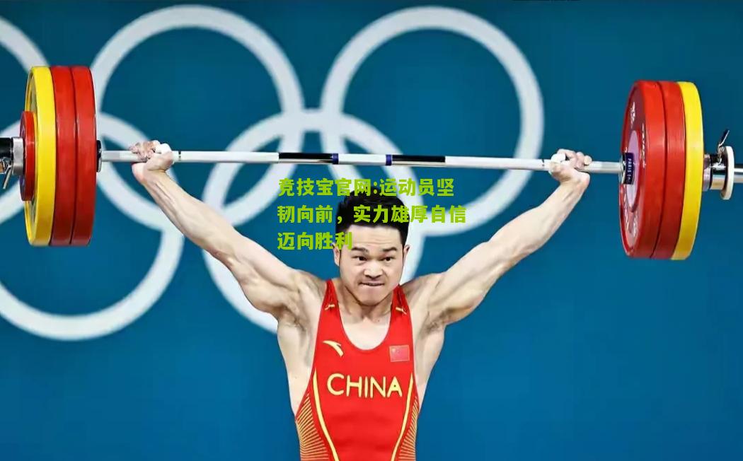 运动员坚韧向前，实力雄厚自信迈向胜利