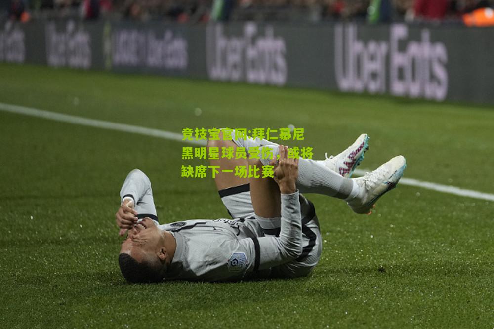 拜仁慕尼黑明星球员受伤，或将缺席下一场比赛