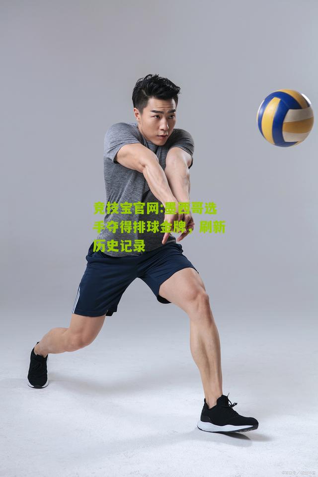 竞技宝官网:墨西哥选手夺得排球金牌，刷新历史记录