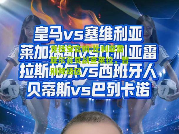 竞技宝官网:比利亚雷亚尔首页战查莱拉，暂别降级区