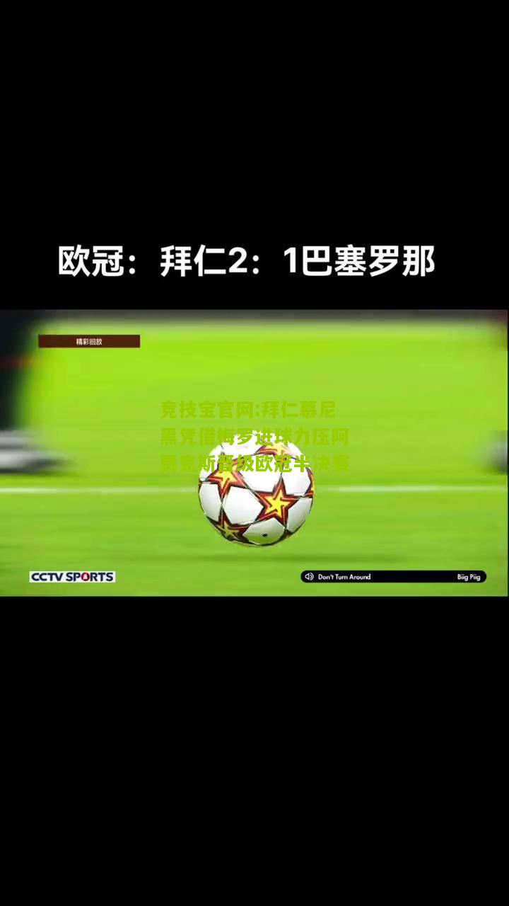 拜仁慕尼黑凭借梅罗进球力压阿贾克斯晋级欧冠半决赛
