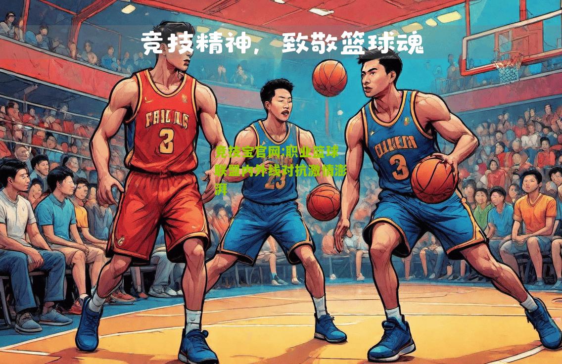 竞技宝官网:职业篮球联盟内外线对抗激情澎湃