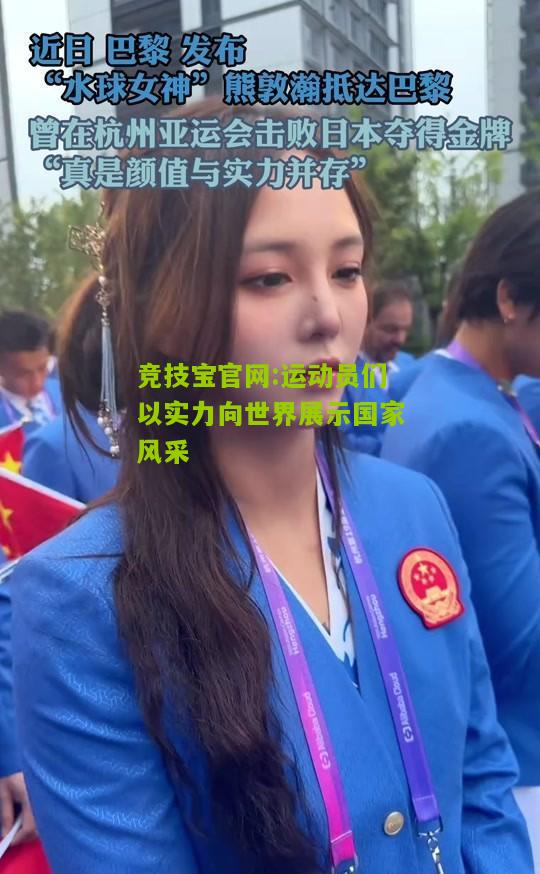运动员们以实力向世界展示国家风采